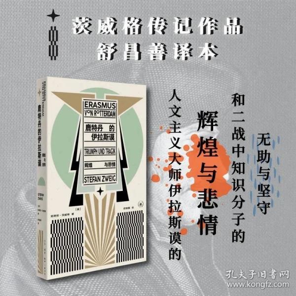 鹿特丹的伊拉斯谟：辉煌与悲情 新版