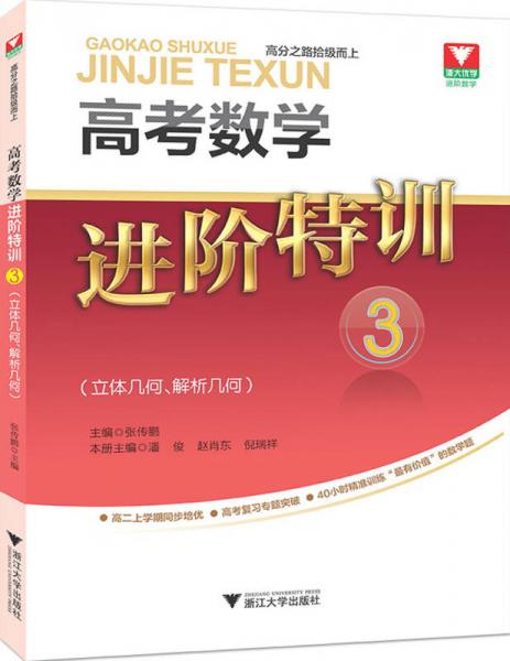 高考数学进阶特训 3（立体几何、解析几何）