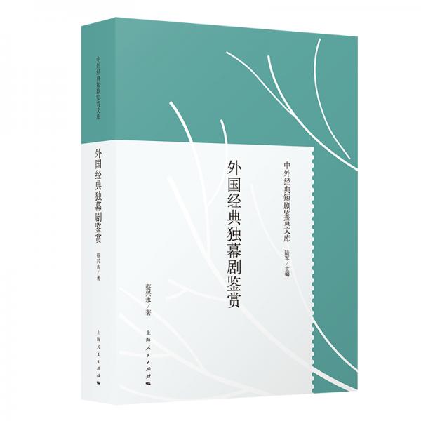 外國經(jīng)典獨幕劇鑒賞