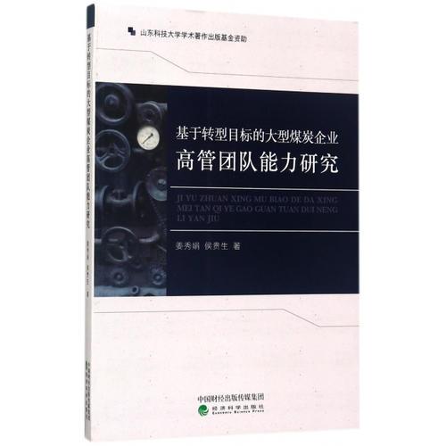 基于轉(zhuǎn)型目標的大型煤炭企業(yè)高管團隊能力研究