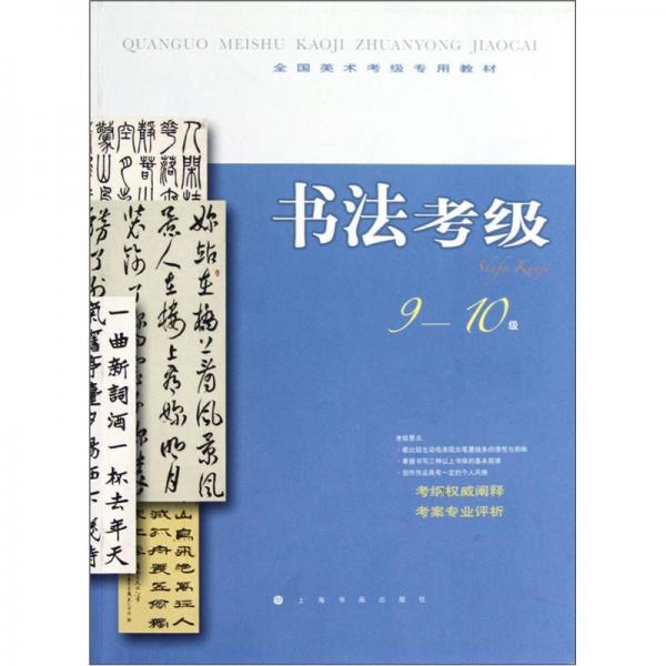 全国美术考级专用教材：书法考级（9-10级）