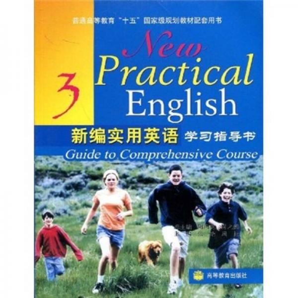 普通高等教育“十五”国家级规划教材配套用书：新编实用英语学习指导书3