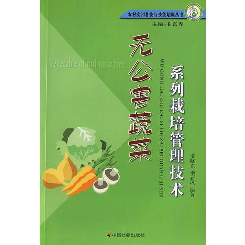 無(wú)公害蔬菜系列栽培管理技術(shù)