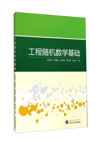 工程隨機(jī)數(shù)學(xué)基礎(chǔ)