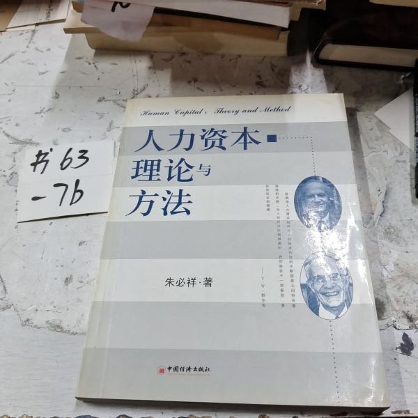 人力資本理論與方法