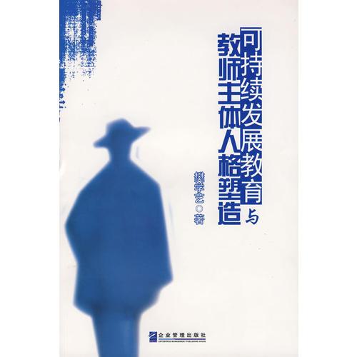 可持續(xù)發(fā)展教育與教師主體人格塑造