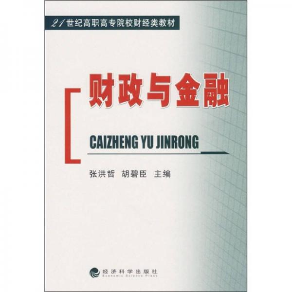 21世纪高职高专院校财经类教材：财政与金融