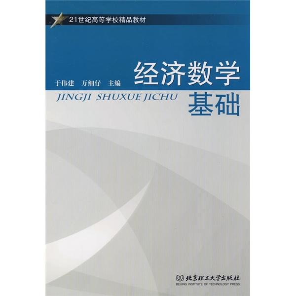 經(jīng)濟(jì)數(shù)學(xué)基礎(chǔ)