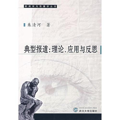 典型報(bào)道：理論、應(yīng)用與反思