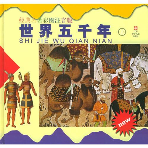 世界五千年(上下)(精)——經(jīng)典名著彩圖注音版