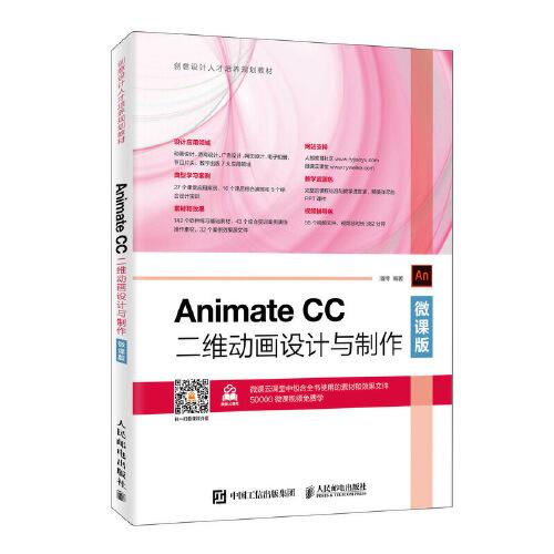 Animate CC二維動畫設(shè)計與制作（微課版）