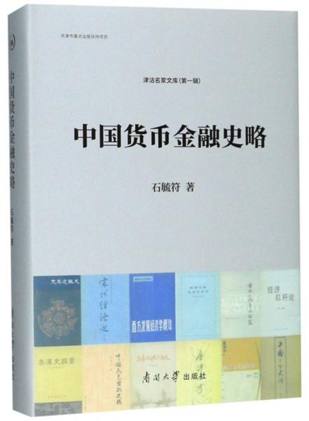 中国货币金融史略/津沽名家文库（第一辑）