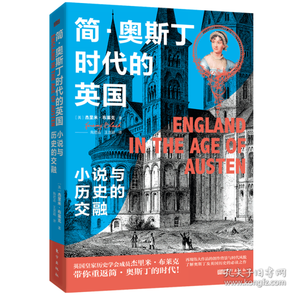簡(jiǎn)·奧斯丁時(shí)代的英國(guó) 小說(shuō)與歷史的交融