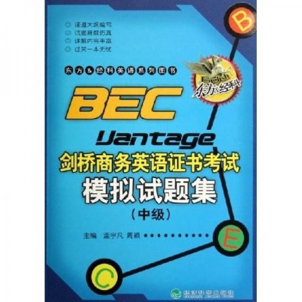 东方＆经科英语系列图书：BEC剑桥商务英语证书考试模拟试题集（中级）