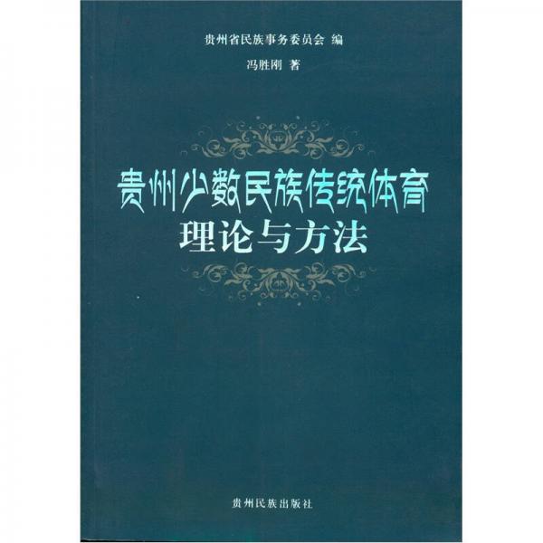 貴州少數(shù)民族傳統(tǒng)體育理論與方法