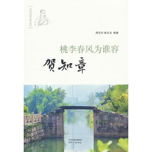 桃李春風(fēng)為誰容：賀知章
