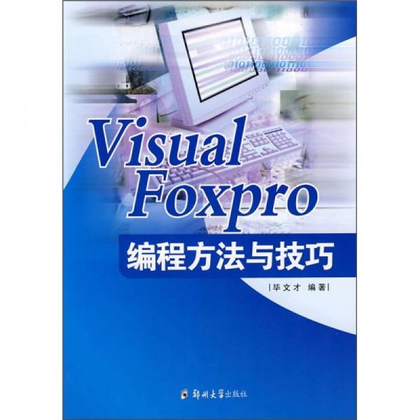 visual foxpro编程方法与技巧