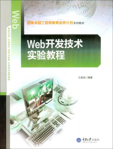 Web开发技术实验教程