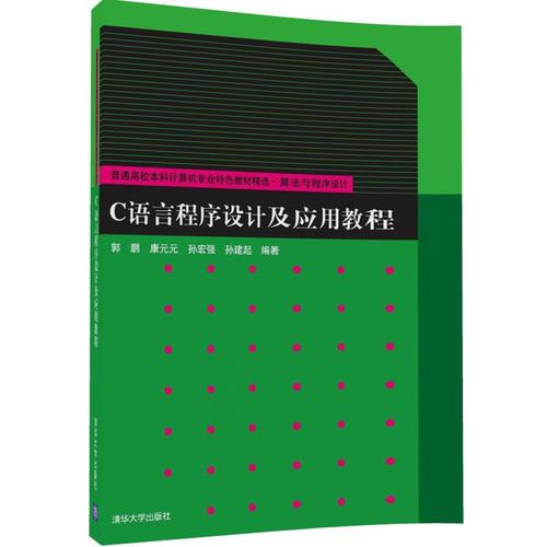 C語言程序設(shè)計及應(yīng)用教程