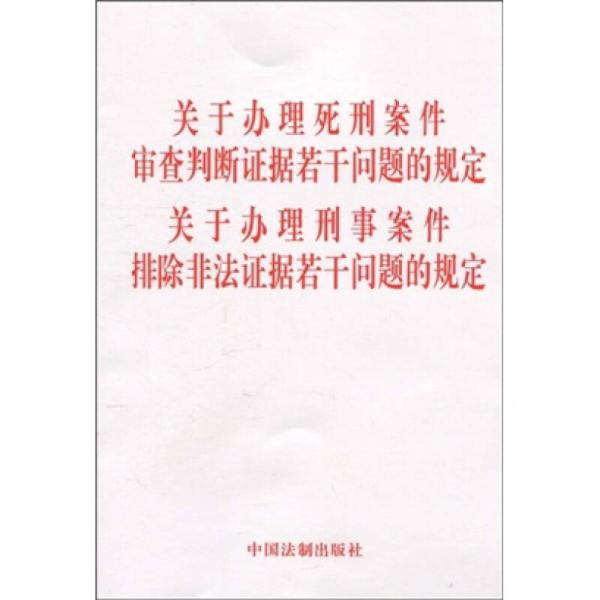 关于办理死刑案件审查判断证据若干问题的规定：关于办理刑事案件排除非法证据若干问题的规定