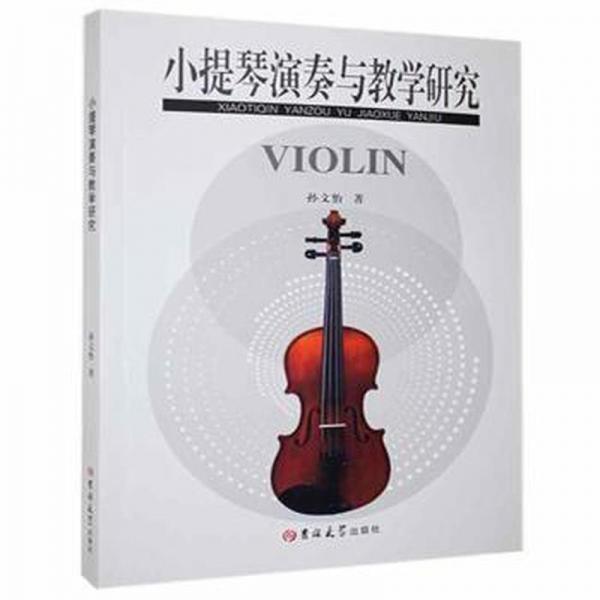小提琴演奏與教學研究