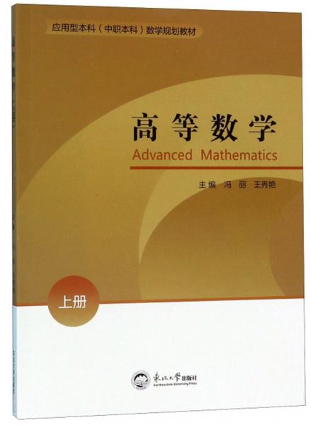 高等數(shù)學(xué)（上冊）