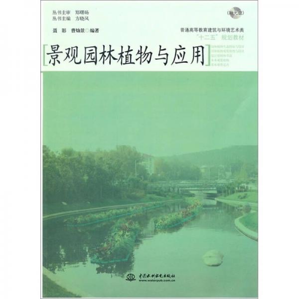 景觀園林植物與應(yīng)用（電子制品CD-ROM）