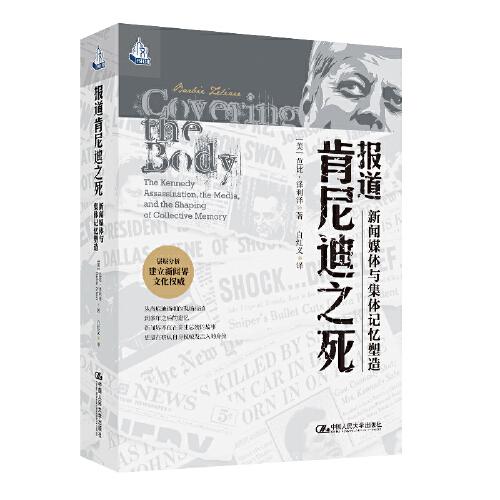 報(bào)道肯尼迪之死：新聞媒體與集體記憶塑造
