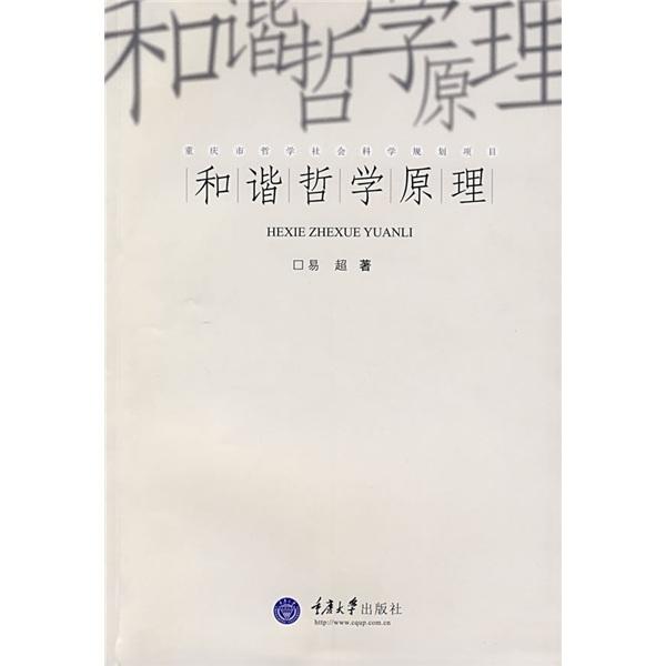 和諧哲學(xué)原理