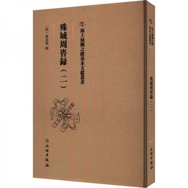 海上絲綢之路基本文獻叢書·殊域周咨錄（二）