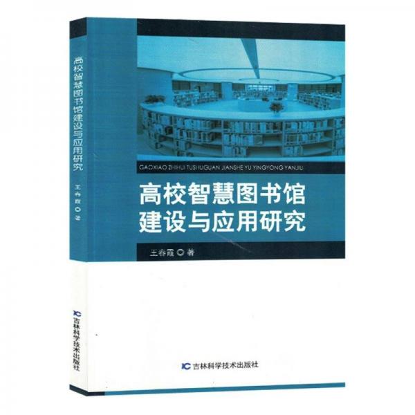 高校智慧圖書館建設(shè)與應(yīng)用研究