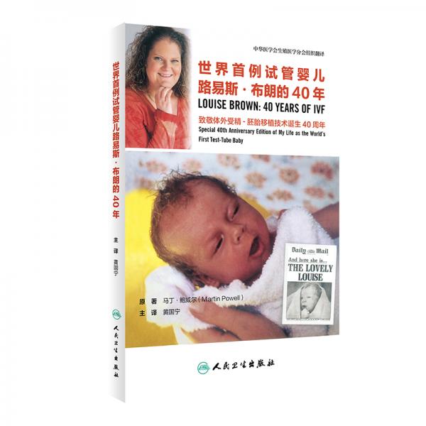 世界首例试管婴儿路易斯·布朗的40年·致敬体外受精-胚胎移植技术诞生40周年（翻译版）