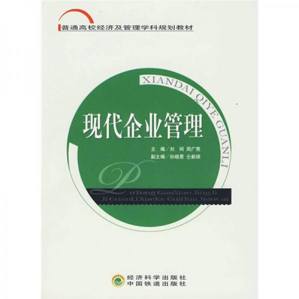 普通高校經(jīng)濟及管理學(xué)科規(guī)劃教材：現(xiàn)代企業(yè)管理