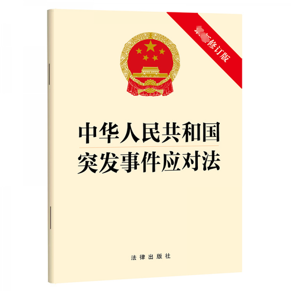 中華人民共和國突發(fā)事件應(yīng)對(duì)法 最新修訂版 法律出版社