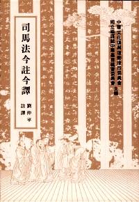 司馬法今注今譯