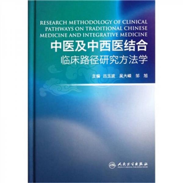 中医及中西医结合临床路径研究方法学