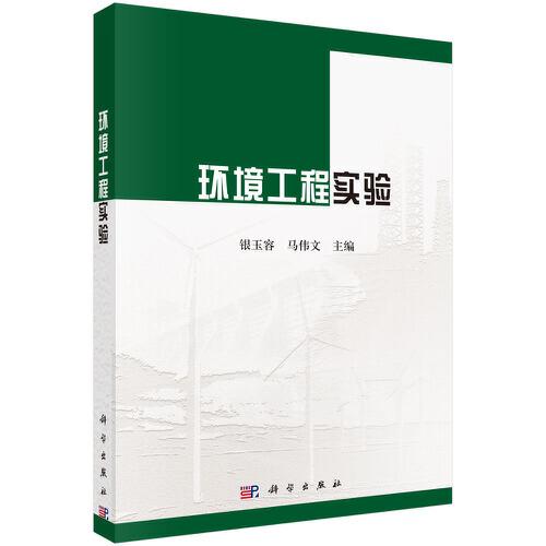 環(huán)境工程實(shí)驗(yàn)
