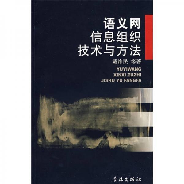 語義網(wǎng)信息組織技術與方法