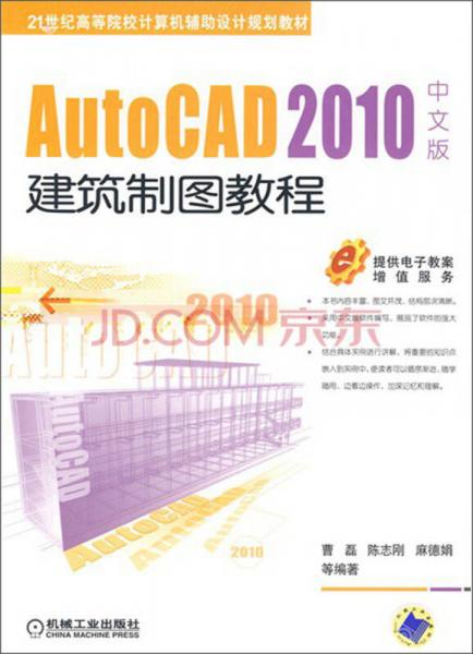 AutoCAD 2010中文版建筑制图教程/21世纪高等院校计算机辅助设计规划教材