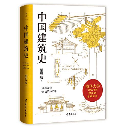 梁思成：中国建筑史