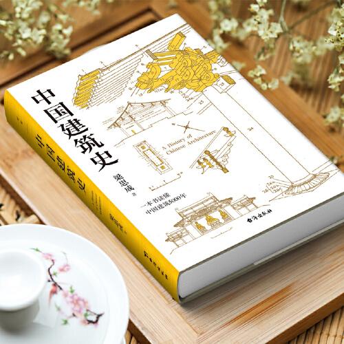 梁思成：中国建筑史
