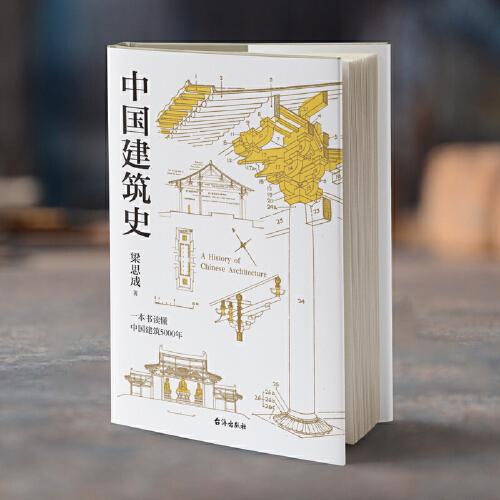 梁思成：中国建筑史