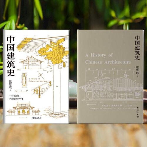 梁思成：中国建筑史