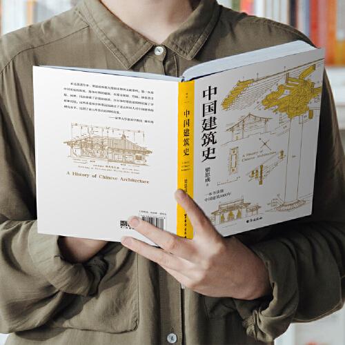 梁思成：中国建筑史