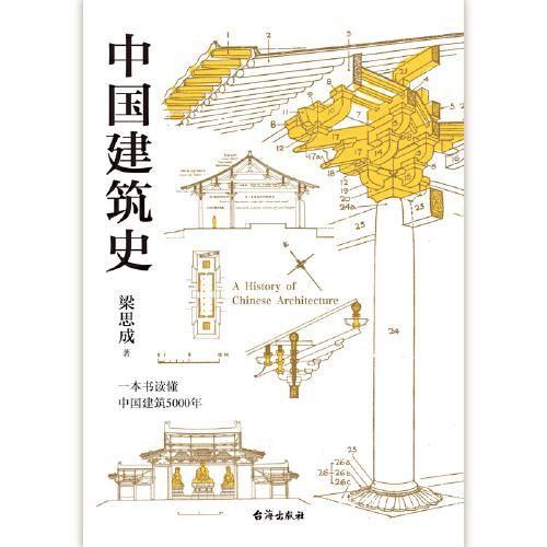 梁思成：中国建筑史