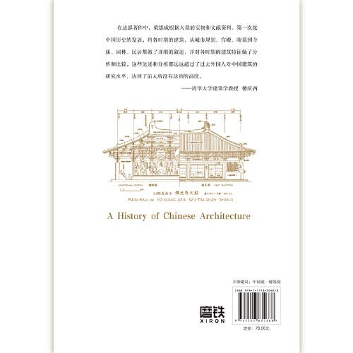 梁思成：中国建筑史