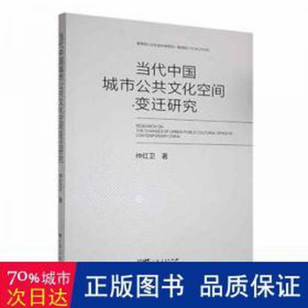 當(dāng)代中國城市公共空間變遷研究 社會科學(xué)總論、學(xué)術(shù) 仲紅衛(wèi)著 新華正版