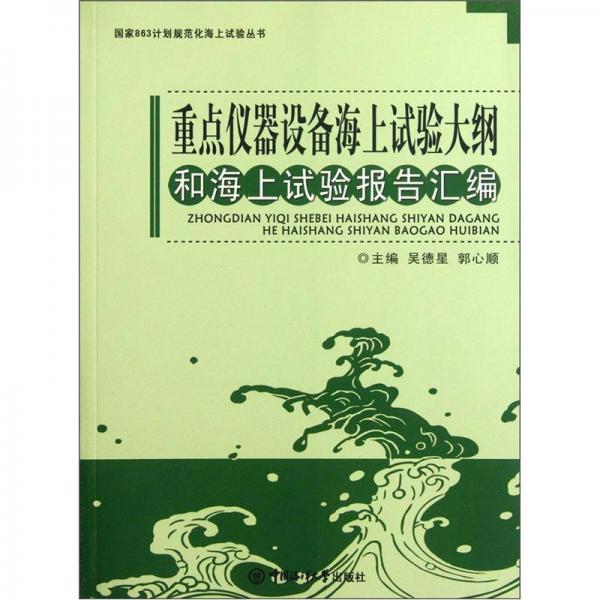 重點(diǎn)儀器設(shè)備海上試驗(yàn)大綱和海上試驗(yàn)報(bào)告匯編