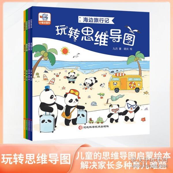 玩轉(zhuǎn)思維導(dǎo)圖（全4冊）邏輯思維訓(xùn)練3-8歲幼兒兒童親子讀物