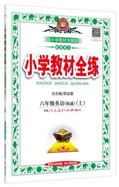 金星 小学教材全练：六年级英语上（人教版 精通 2015秋）